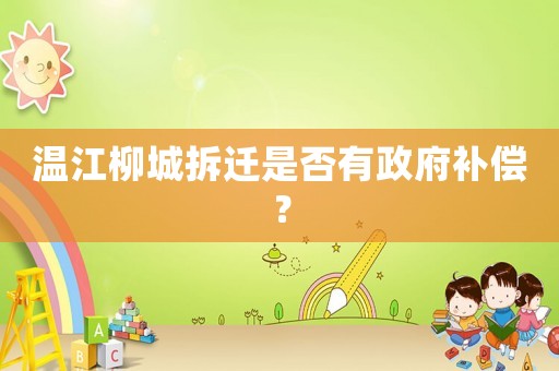 溫江柳城拆遷是否有政府補(bǔ)償？