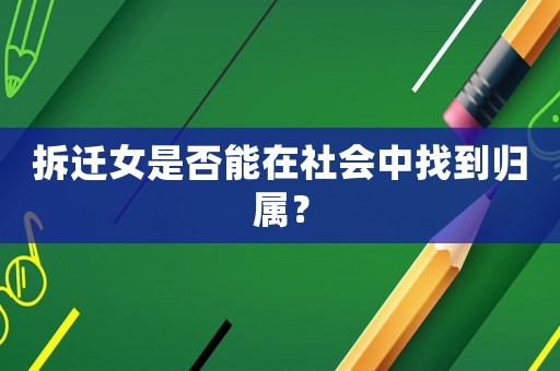 拆遷女是否能在社會中找到歸屬？