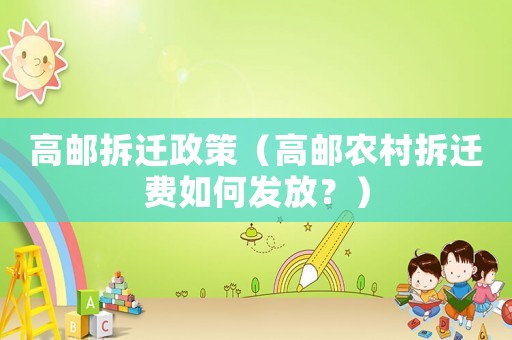 高郵拆遷政策（高郵農(nóng)村拆遷費(fèi)如何發(fā)放？）