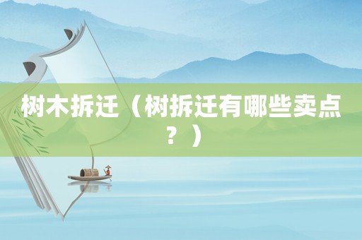 樹木拆遷（樹拆遷有哪些賣點(diǎn)？）