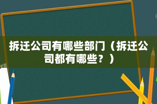 拆遷公司有哪些部門（拆遷公司都有哪些？）