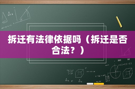 拆遷有法律依據(jù)嗎（拆遷是否合法？）