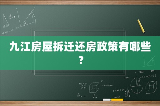九江房屋拆遷還房政策有哪些？