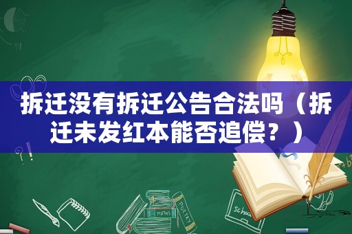拆遷沒有拆遷公告合法嗎（拆遷未發(fā)紅本能否追償？）