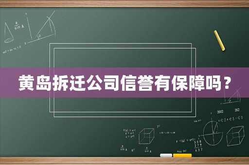 黃島拆遷公司信譽(yù)有保障嗎？