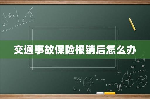 交通事故保險(xiǎn)報(bào)銷后怎么辦