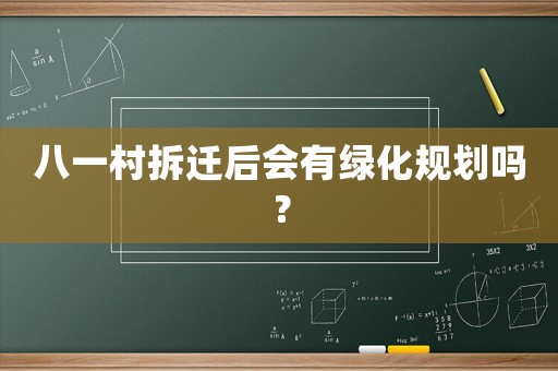 八一村拆遷后會(huì)有綠化規(guī)劃嗎？