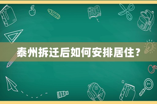 泰州拆遷后如何安排居住？