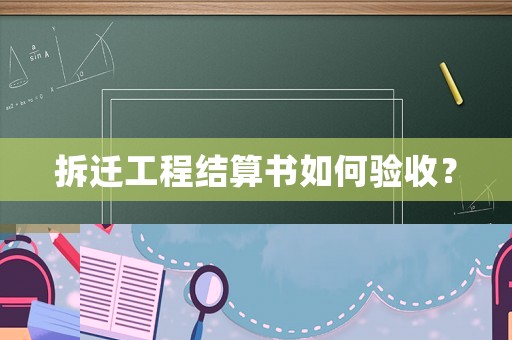 拆遷工程結(jié)算書如何驗收？