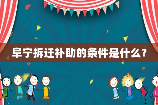 阜寧拆遷補(bǔ)助的條件是什么？