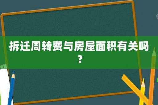 拆遷周轉(zhuǎn)費(fèi)與房屋面積有關(guān)嗎？