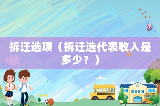 拆遷選項（拆遷選代表收入是多少？）