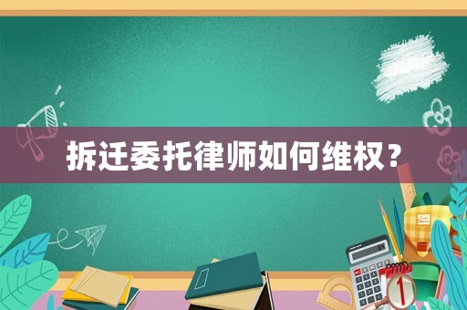 拆遷委托律師如何維權(quán)？