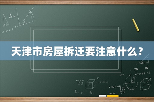 天津市房屋拆遷要注意什么？
