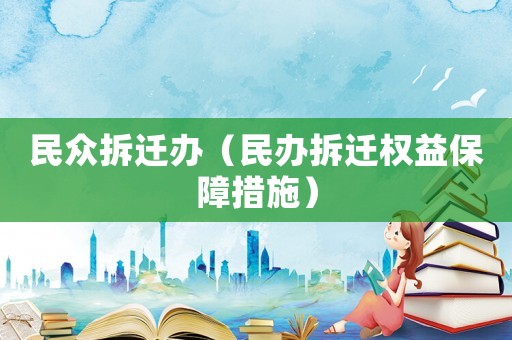 民眾拆遷辦（民辦拆遷權(quán)益保障措施）