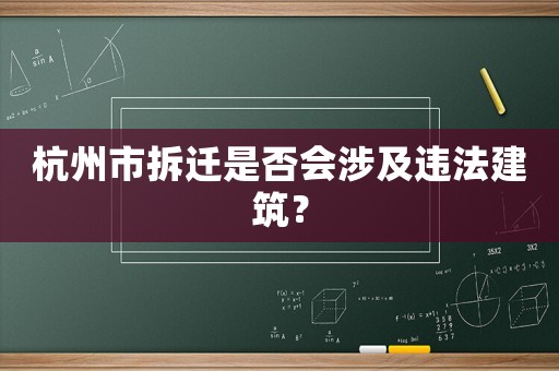 杭州市拆遷是否會涉及違法建筑？