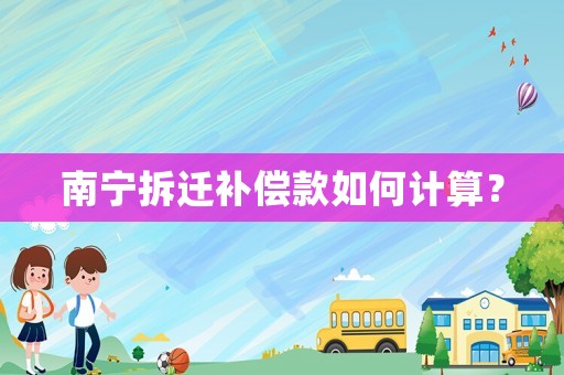 南寧拆遷補償款如何計算？