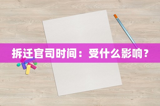 拆遷官司時(shí)間：受什么影響？