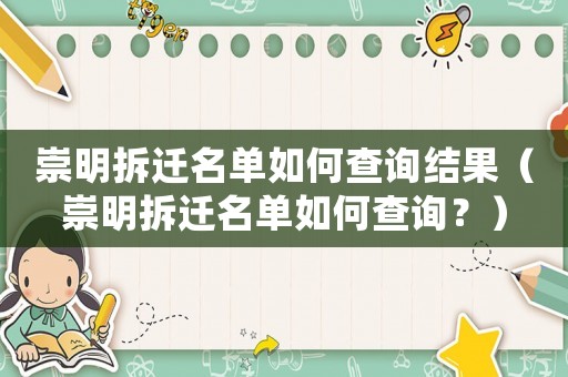 崇明拆遷名單如何查詢結(jié)果（崇明拆遷名單如何查詢？）