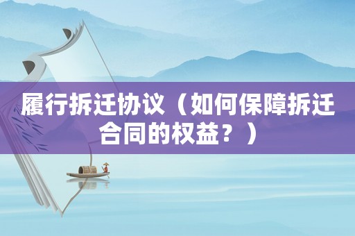 履行拆遷協(xié)議（如何保障拆遷合同的權益？）