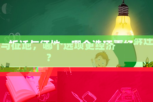 拆遷與征地，哪個(gè)選項(xiàng)更經(jīng)濟(jì)？