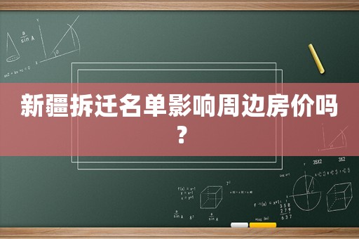 新疆拆遷名單影響周邊房價嗎？