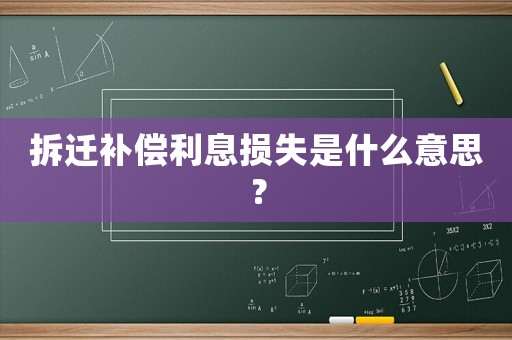 拆遷補(bǔ)償利息損失是什么意思？