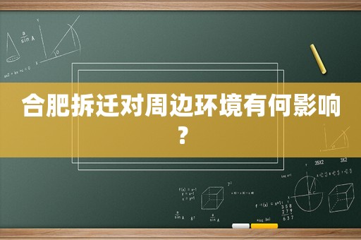 合肥拆遷對周邊環(huán)境有何影響？