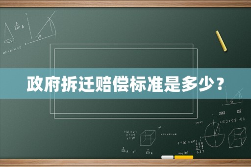 政府拆遷賠償標(biāo)準(zhǔn)是多少？