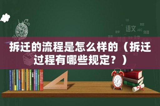 拆遷的流程是怎么樣的（拆遷過(guò)程有哪些規(guī)定？）