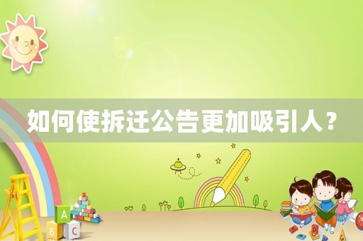 如何使拆遷公告更加吸引人？