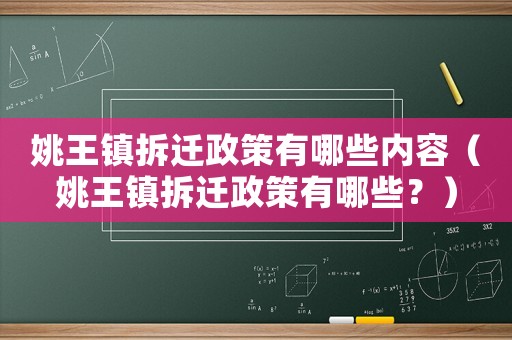 姚王鎮(zhèn)拆遷政策有哪些內(nèi)容（姚王鎮(zhèn)拆遷政策有哪些？）