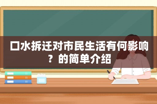 口水拆遷對(duì)市民生活有何影響？的簡(jiǎn)單介紹