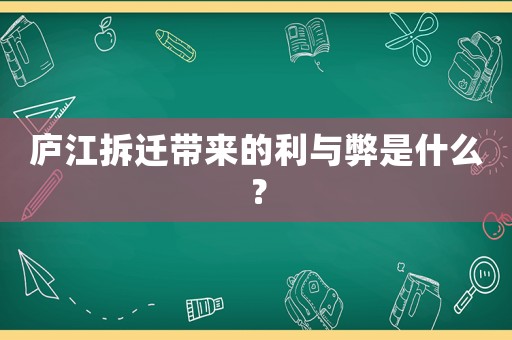 廬江拆遷帶來的利與弊是什么？