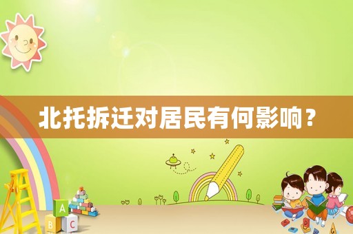 北托拆遷對(duì)居民有何影響？