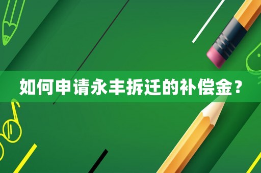 如何申請永豐拆遷的補償金？