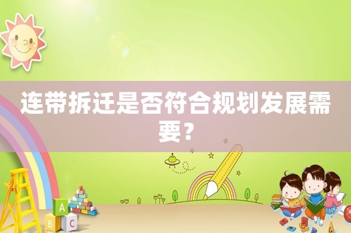 連帶拆遷是否符合規(guī)劃發(fā)展需要？
