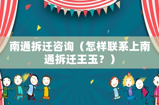 南通拆遷咨詢（怎樣聯(lián)系上南通拆遷王玉？）