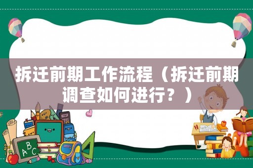 拆遷前期工作流程（拆遷前期調(diào)查如何進行？）