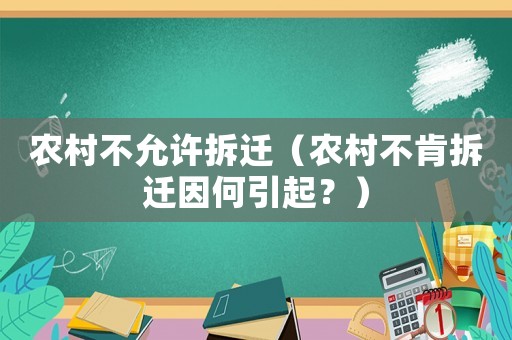 農(nóng)村不允許拆遷（農(nóng)村不肯拆遷因何引起？）