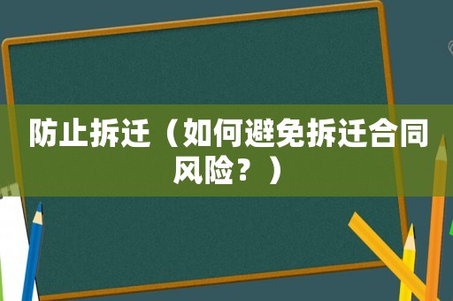 防止拆遷（如何避免拆遷合同風(fēng)險(xiǎn)？）