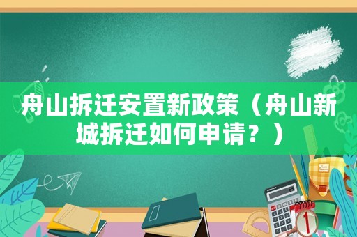 舟山拆遷安置新政策（舟山新城拆遷如何申請(qǐng)？）