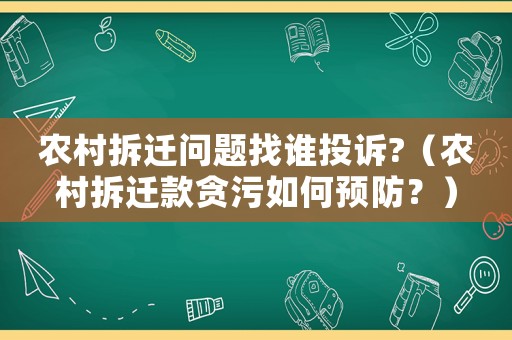農(nóng)村拆遷問題找誰投訴?（農(nóng)村拆遷款貪污如何預(yù)防？）