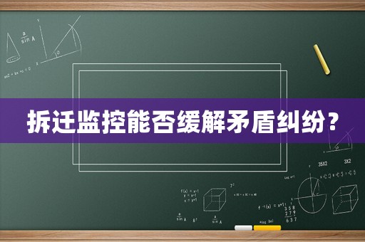 拆遷監(jiān)控能否緩解矛盾糾紛？