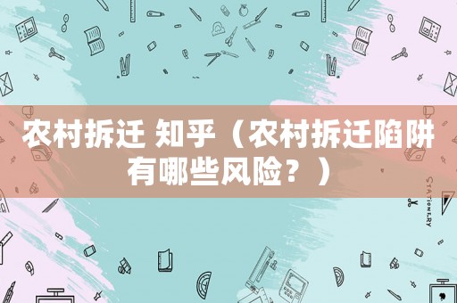 農(nóng)村拆遷 知乎（農(nóng)村拆遷陷阱有哪些風險？）