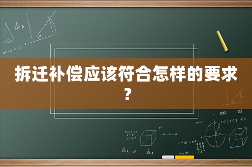 拆遷補償應該符合怎樣的要求？