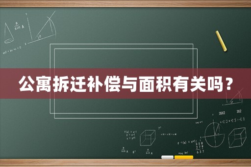 公寓拆遷補償與面積有關(guān)嗎？