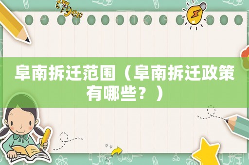 阜南拆遷范圍（阜南拆遷政策有哪些？）