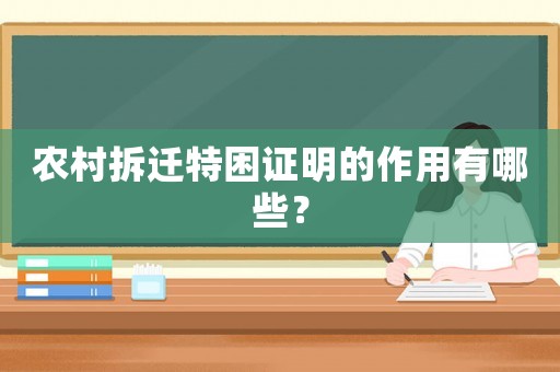 農(nóng)村拆遷特困證明的作用有哪些？