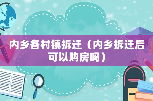 內(nèi)鄉(xiāng)各村鎮(zhèn)拆遷（內(nèi)鄉(xiāng)拆遷后可以購房嗎）